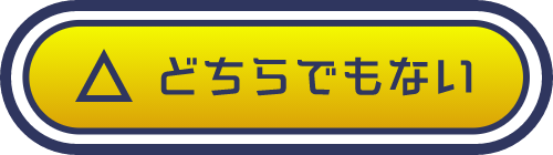 どちらでもない