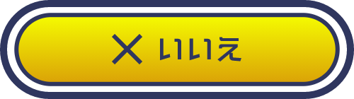 いいえ