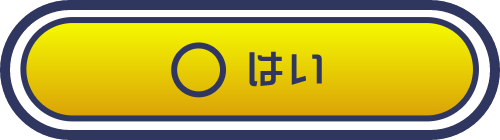 はい