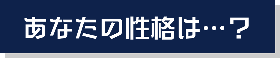 あなたの性格は・・・？