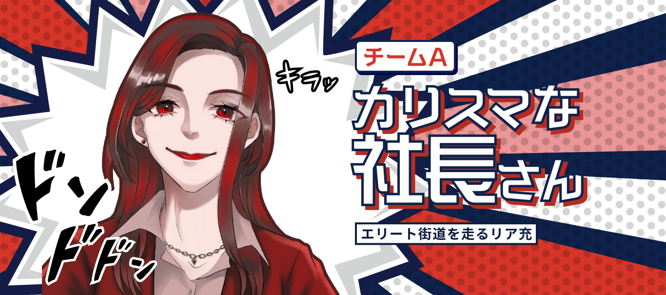 カリスマな社長さん