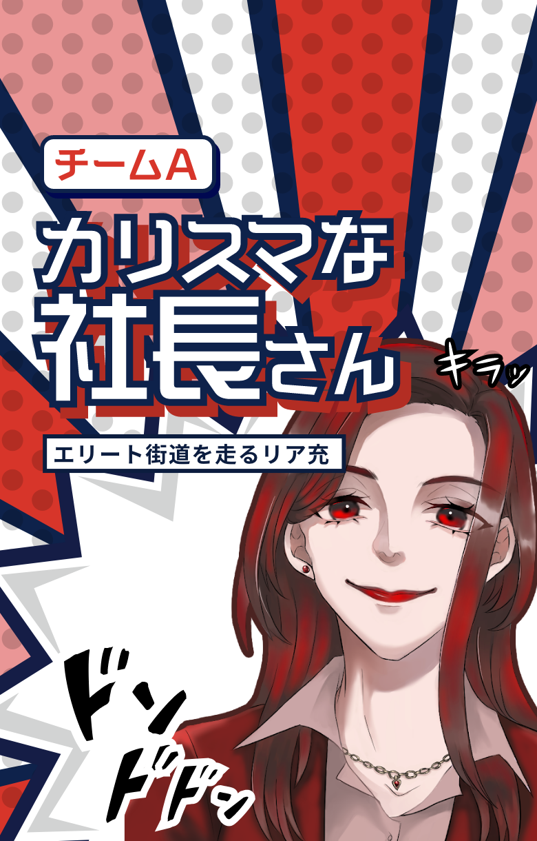 カリスマな社長さん