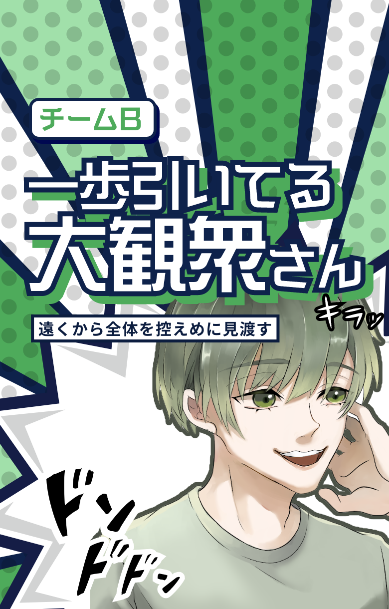 一歩引いている大観衆さん
