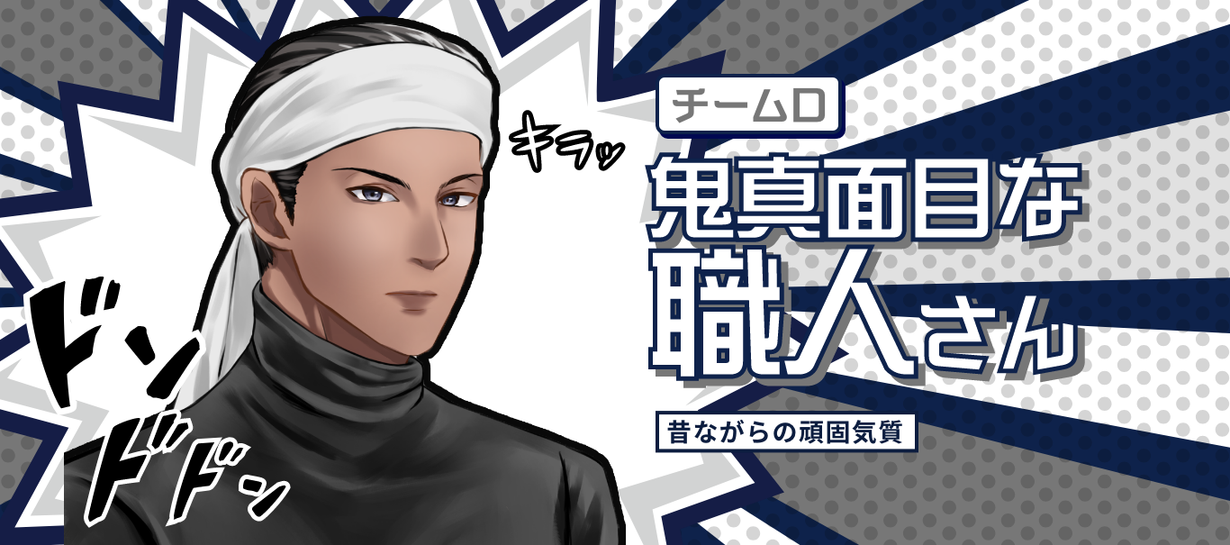 鬼真面目な職人さん