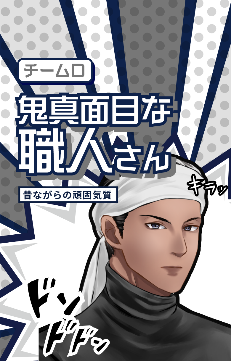 鬼真面目な職人さん