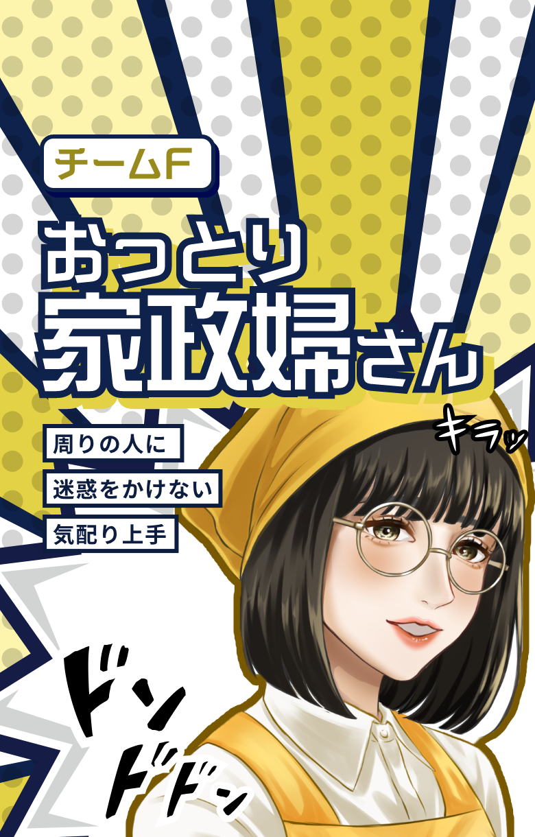 おっとり家政婦さん