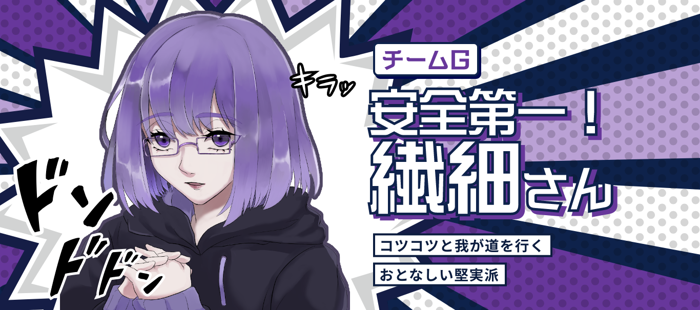 安全第一！ 繊細さん