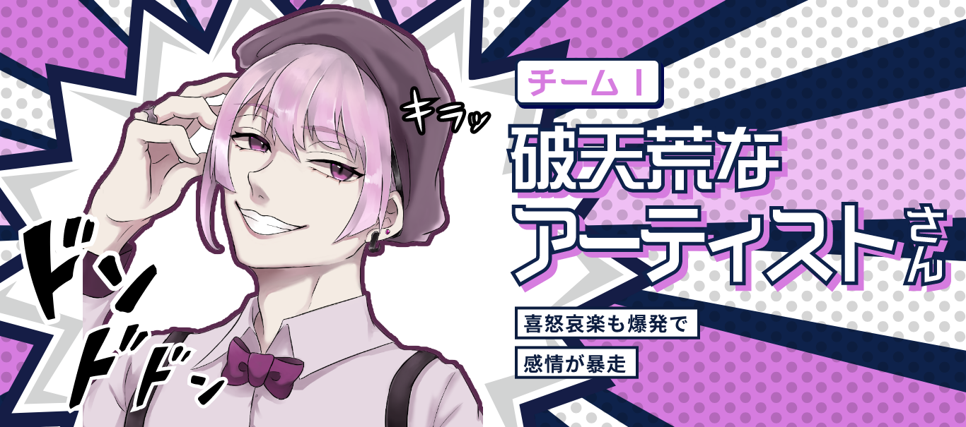 破天荒なアーティストさん